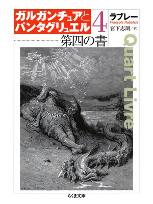 cover image of 第四の書　ガルガンチュアとパンタグリュエル４